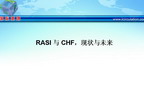 [CHFS2010]RASI 与 CHF，现状与未来